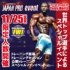 JAPAN PRO参戦‼<br>11月25日メンズフィジーク 世界トップ選手『Corey Morris/コーリーモリス』によるスペシャルイベント