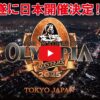 【遂に日本にオリンピアがやって来る‼】<br>Masters Olympia 2025 in JAPAN プロモーションビデオ