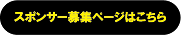 スポンサー募集ページはこちら