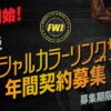 2025年FWJオフィシャルカラーリングサロン募集のお知らせ