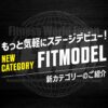 Fit Model カテゴリー ｜審査基準とルール解説