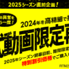 2025シーズン直前！期間限定キャンペーン！2024年公式動画＆比較審査動画を特別価格で再販！