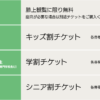 リージョナルショーチケットの年齢別割引制度について