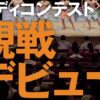 『ボディコンテスト観戦デビューガイド』記事公開のお知らせ