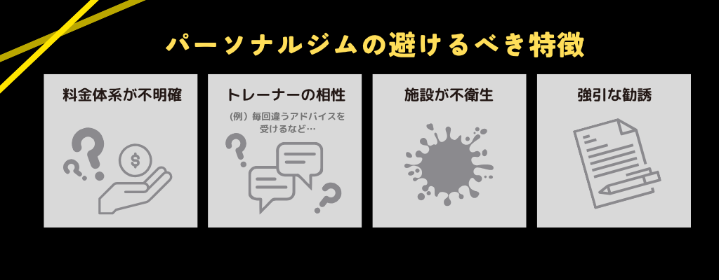 初めてのパーソナルジム選びに失敗しないために！避けるべき特徴とは？の要約画像