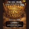 【FWJ日本一決定戦】WORLD LEGENDS CLASSIC『グランプリクラス』開催