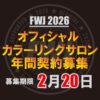 2026年FWJオフィシャルカラーリングサロン募集のお知らせ