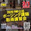 2026 FWJ公認ポージング新規講師取得 講習会開催のお知らせ