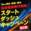 スタートダッシュキャンペーン第2弾のお知らせ