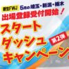 スタートダッシュキャンペーン第2弾のお知らせ