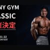【この夏、FWJはさらに加速】8月21-22日「FWJ SHINY GYM CLASSIC」開催へ。8月1日開催予定大会は統合実施となります