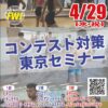 4/29 [東京開催] FWJコンテスト対策ポージングセミナー(1部：ウィメンズ・2部＆3部：メンズ）