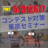 5/31 & 6/7 [東京開催] FWJコンテスト対策ポージングセミナー(1部：メンズフィジーク系・3部：ボディビル系）