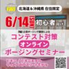 6/14 初心者向け FWJオンラインポージングセミナー/ウィメンズ