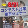 8/2（日） FWJ公式コンテスト対策セミナー 1部：メンズフィジーク系・ 2部：スポーツモデル（メンズ）・3部：ボディビル系