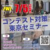 7/5 [東京開催] FWJ公式コンテスト対策セミナー 1部：ビキニ系・2部：メンズフィジーク系