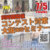 7/5 [大阪開催] FWJコンテスト対策ポージングセミナー 同時間開催(メンズ＆ウィメンズ）