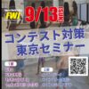 9/13 [東京/新宿開催] FWJ公式コンテスト対策セミナー 1部：ビキニ系・2部：メンズフィジーク系