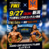 9/27（日）FWJエキストラコンテスト『FWJ Extra × 新潟アルビレックスBC』