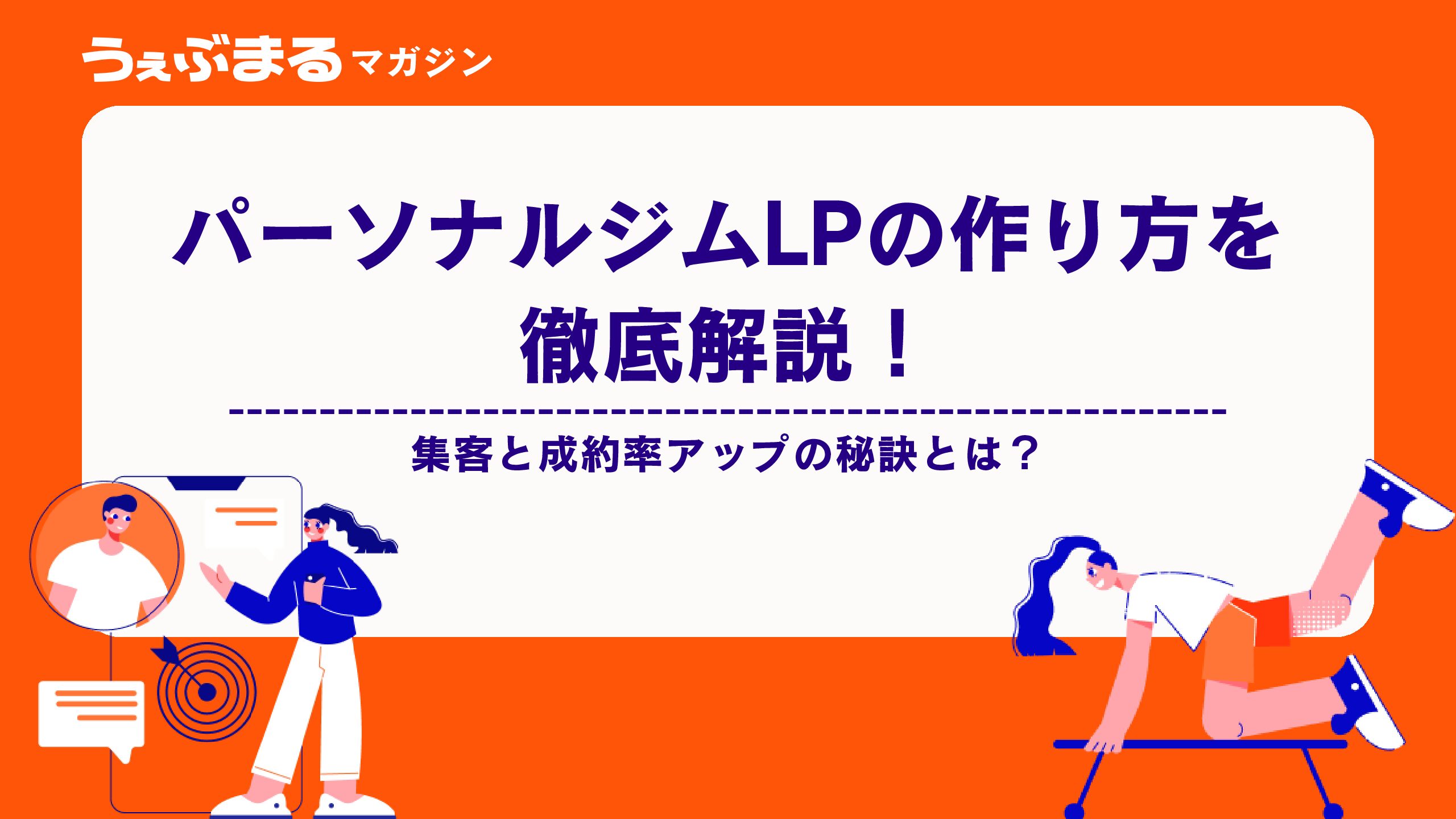 パーソナルジムの広告費を効果的に！集客力アップの秘訣を徹底解説！ - うぇぶまる | フィットネス特化のWebマーケティング集客サービス